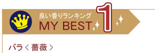 香りの良い樹木マイベストランキング1 バラ